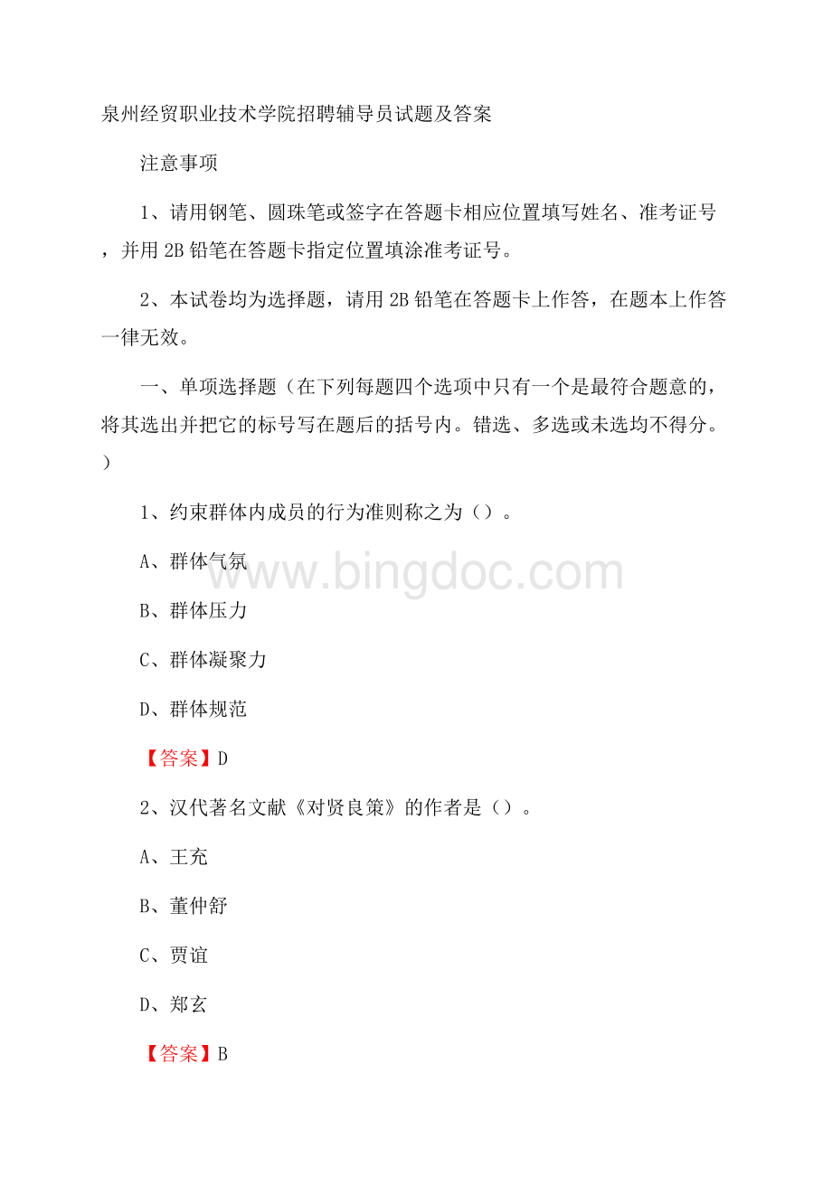 泉州经贸职业技术学院招聘辅导员试题及答案.docx_第1页