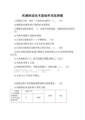 机械制造技术基础单项选择题.docx