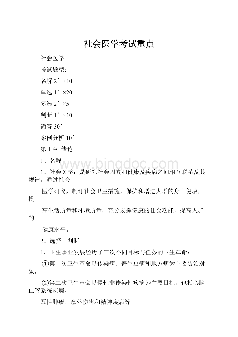 社会医学考试重点Word下载.docx