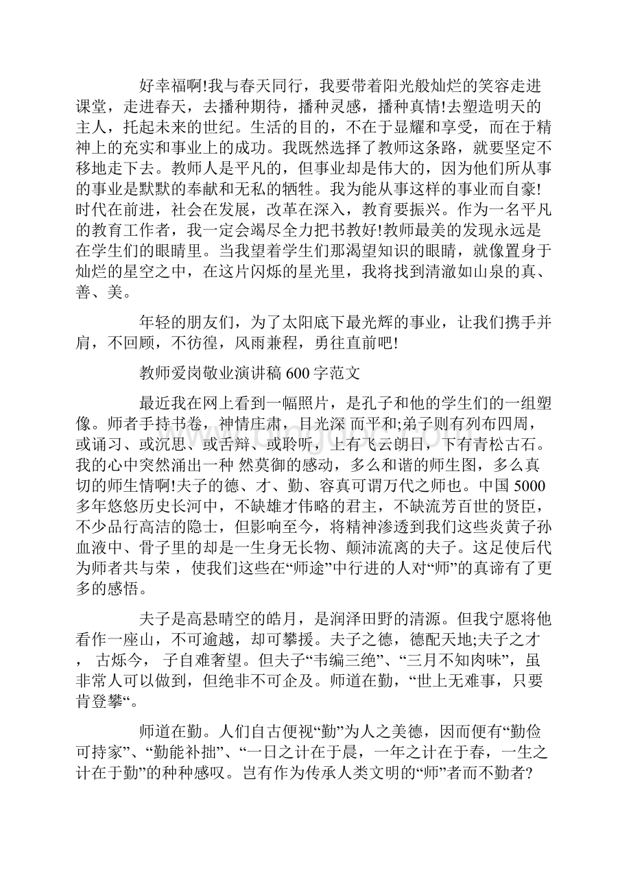 教师爱岗敬业演讲稿600字五篇.docx_第3页