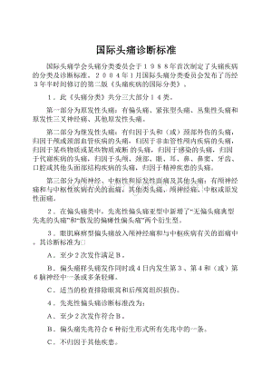 国际头痛诊断标准.docx