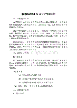 数据结构课程设计校园导航Word格式文档下载.docx