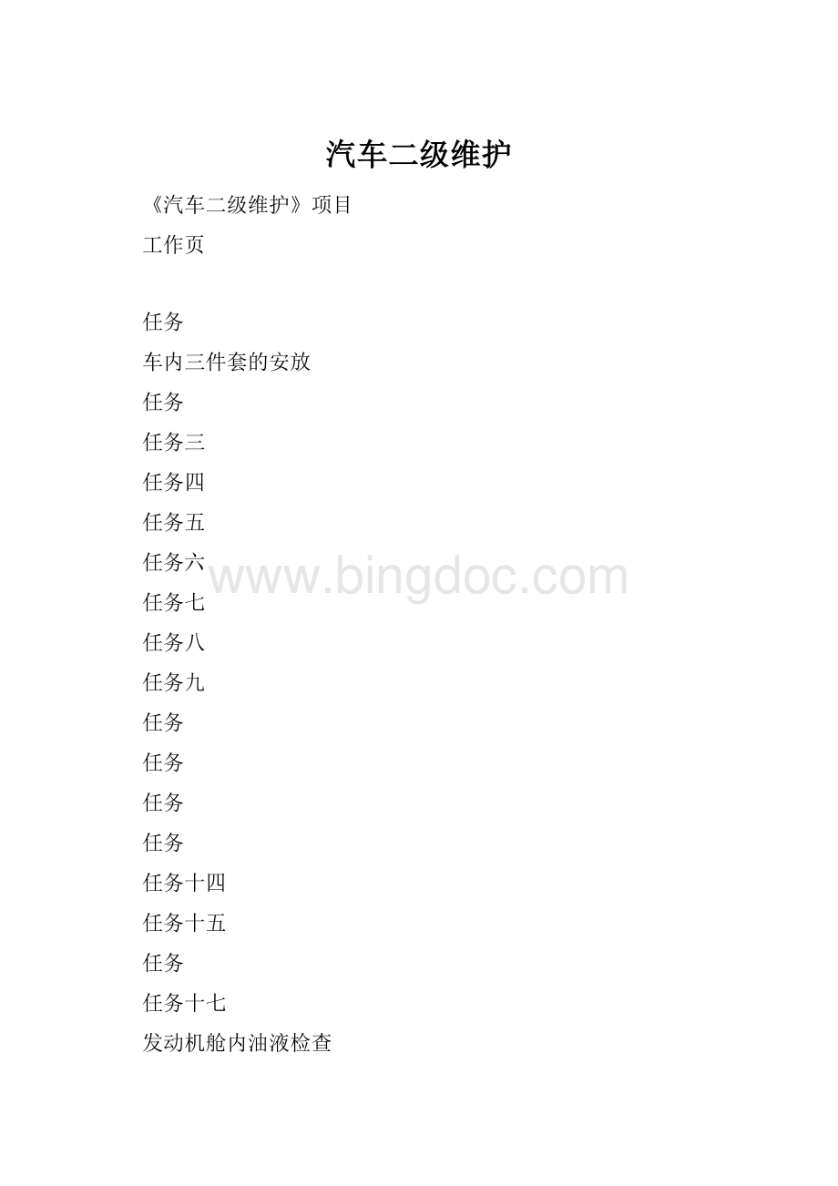 汽车二级维护Word格式文档下载.docx_第1页