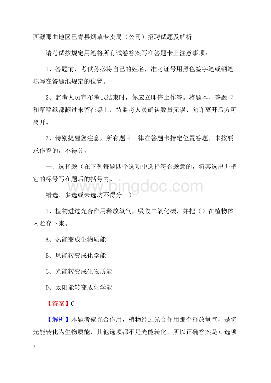 西藏那曲地区巴青县烟草专卖局(公司)招聘试题及解析.docx_第1页