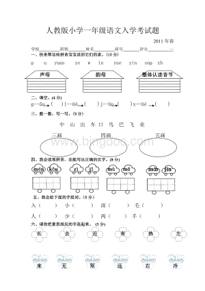 人教版小学一年级语文入学考试题.doc