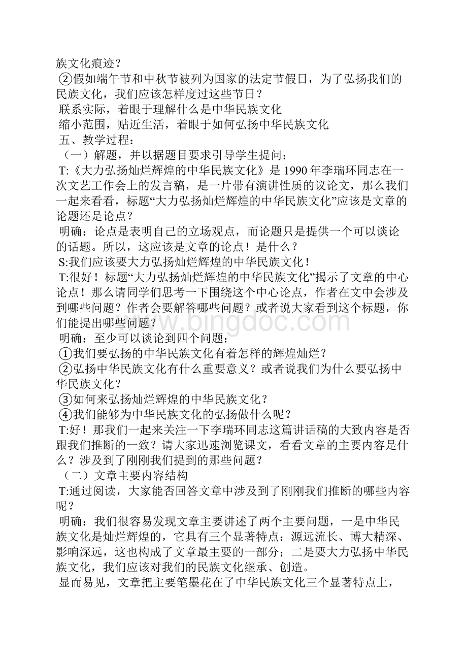 大力弘扬灿烂辉煌的中华民族文化 教案教学设计Word格式.docx_第2页