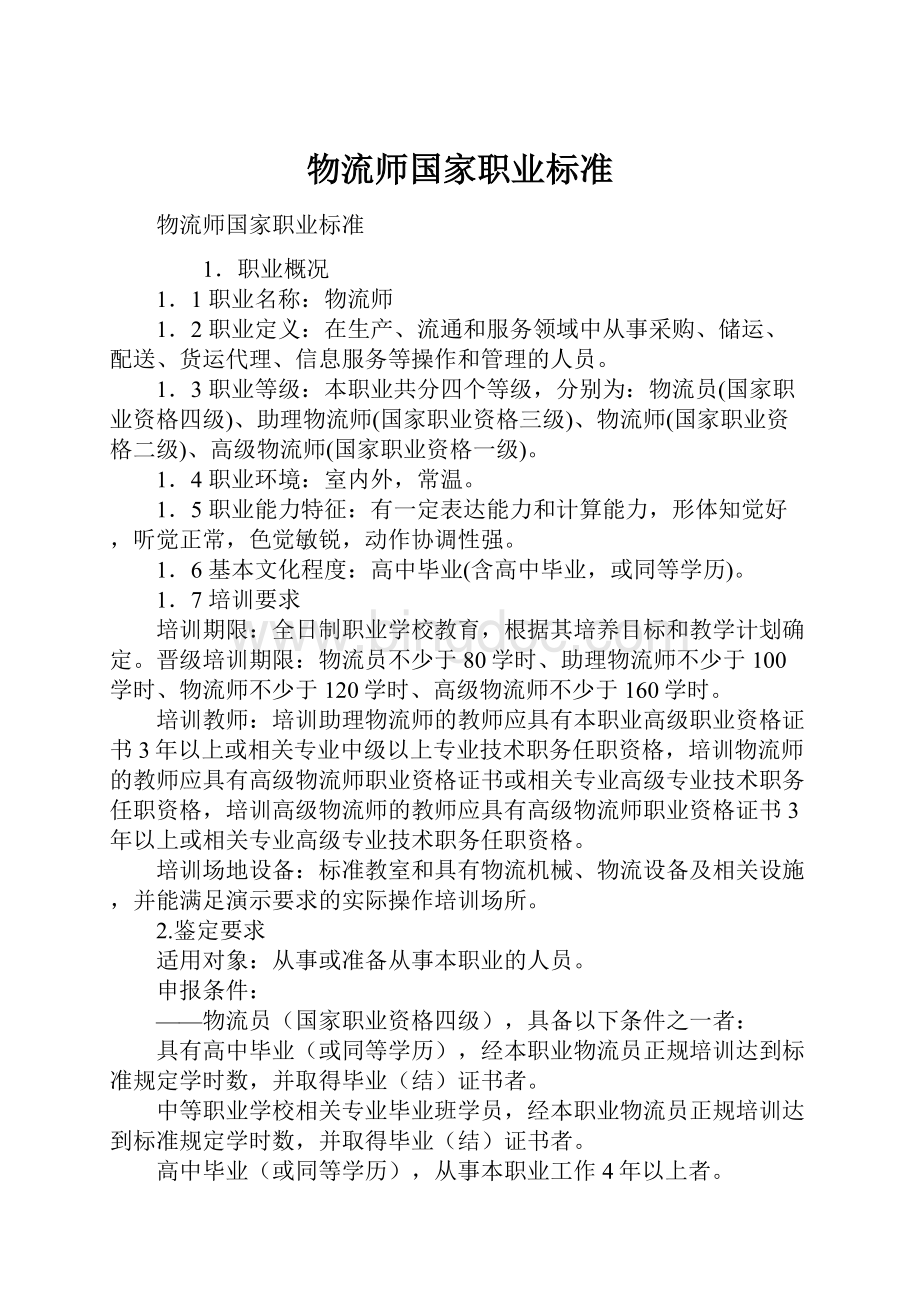 物流师国家职业标准.docx_第1页