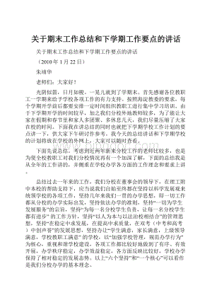 关于期末工作总结和下学期工作要点的讲话文档格式.docx