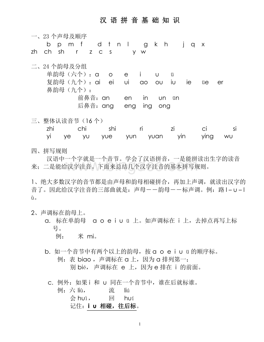汉语拼音基础知识.doc_第1页