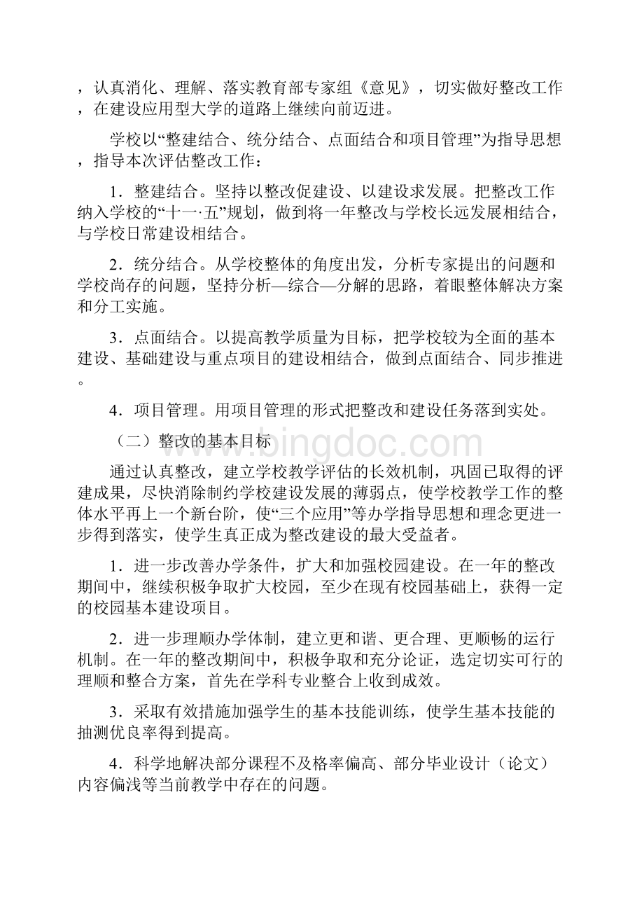 北京联合大学本科教学工作水平评估整改方案范文讲课讲稿Word格式.docx_第2页