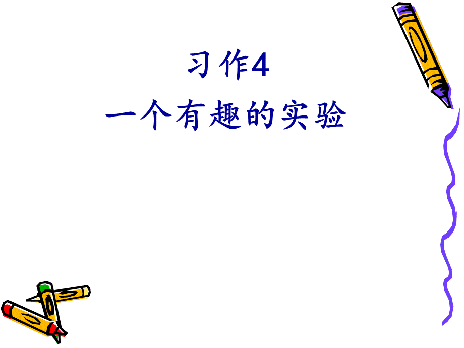 苏教版六年级语文下册习作4(有趣的实验)).ppt_第1页