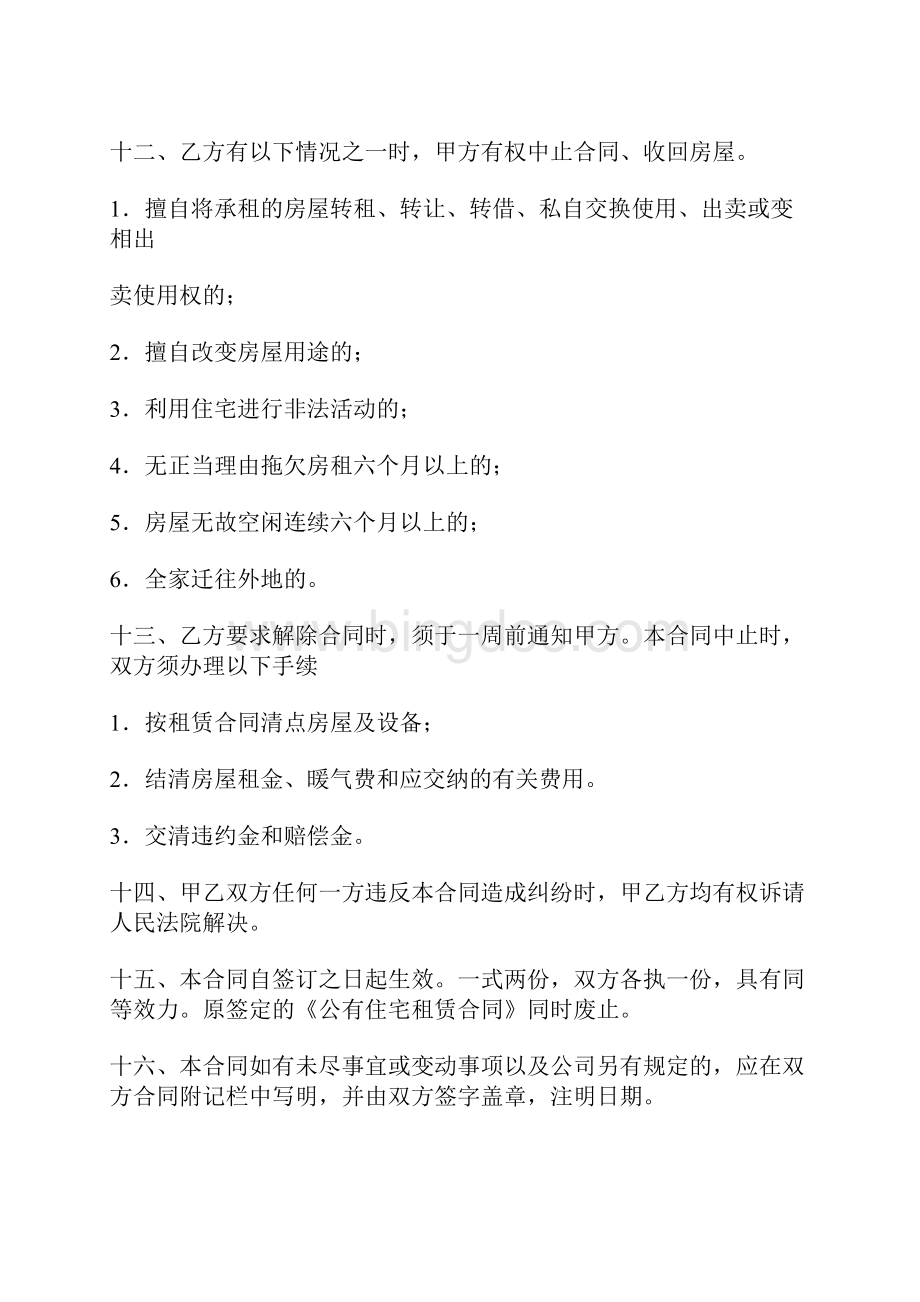北京市公有住宅租赁合同标准版Word格式.docx_第3页