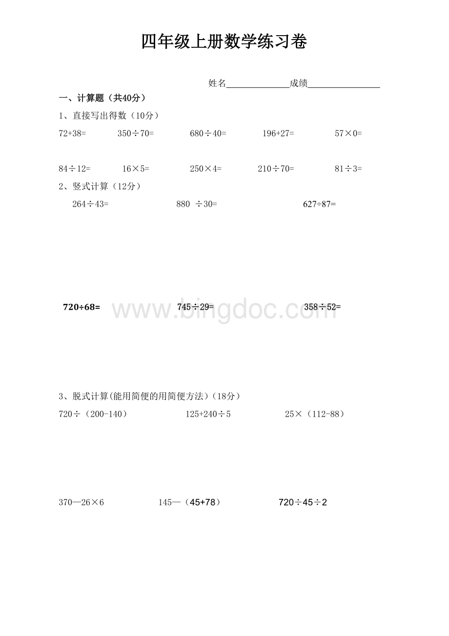 新苏教版四年级上册数学除法计算练习卷.doc