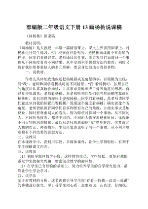 部编版二年级语文下册13画杨桃说课稿Word文档下载推荐.docx