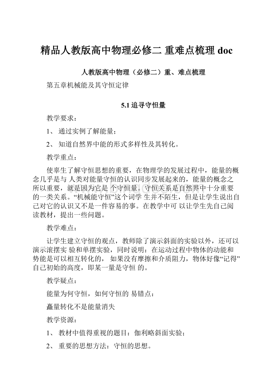 精品人教版高中物理必修二 重难点梳理docWord下载.docx