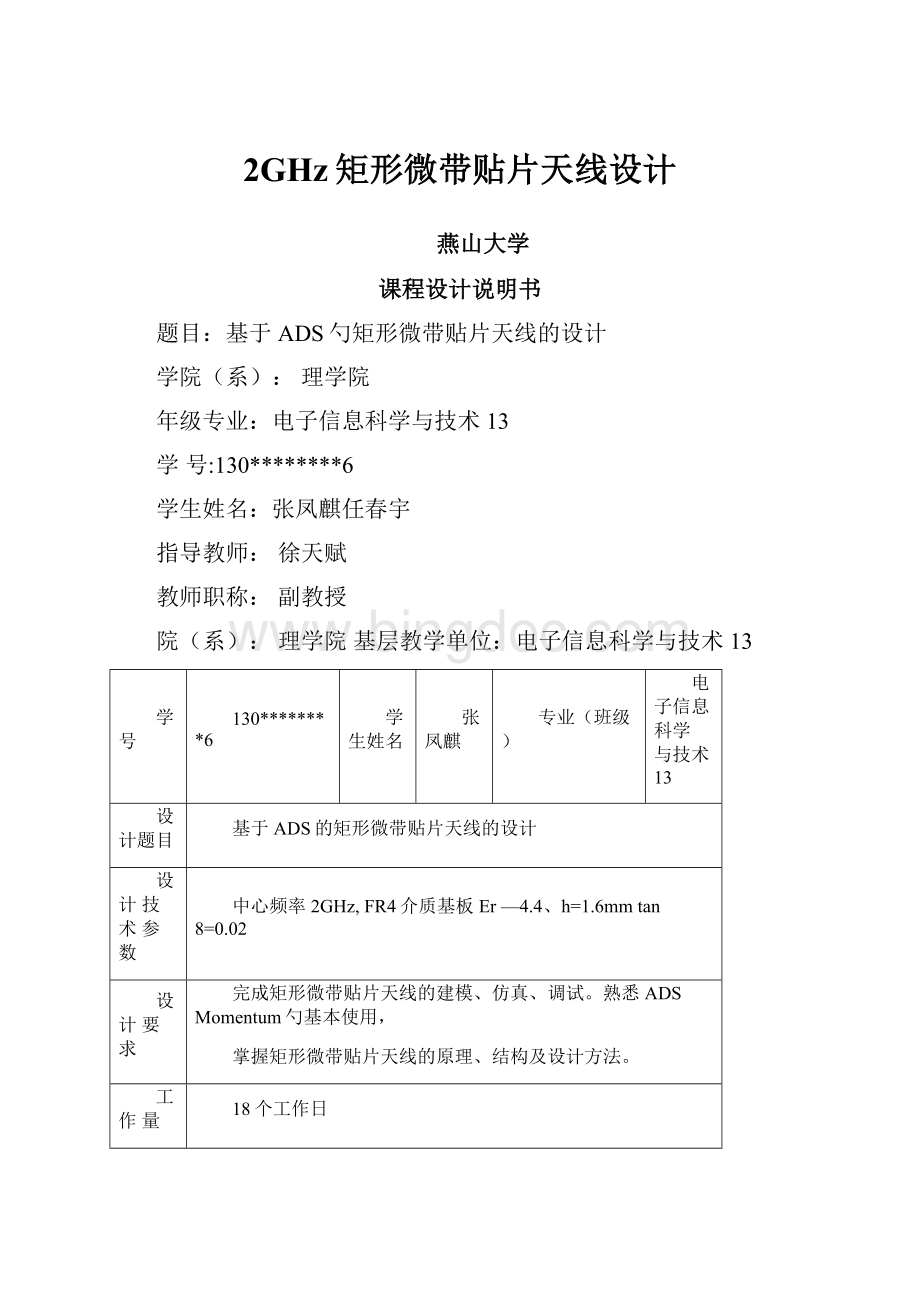 2GHz矩形微带贴片天线设计.docx_第1页