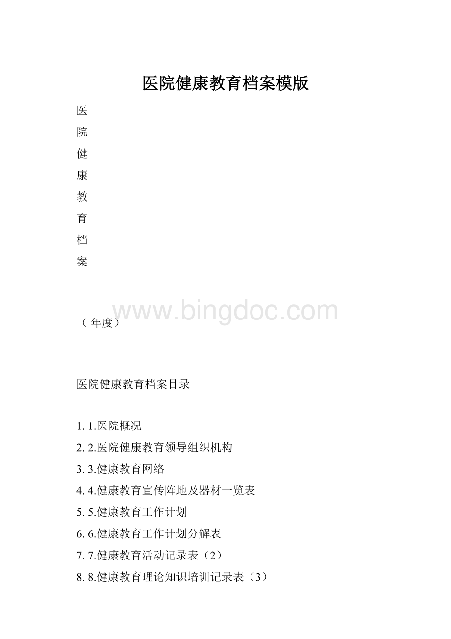 医院健康教育档案模版.docx_第1页