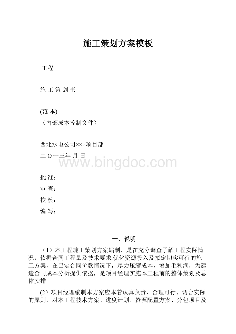 施工策划方案模板Word下载.docx_第1页