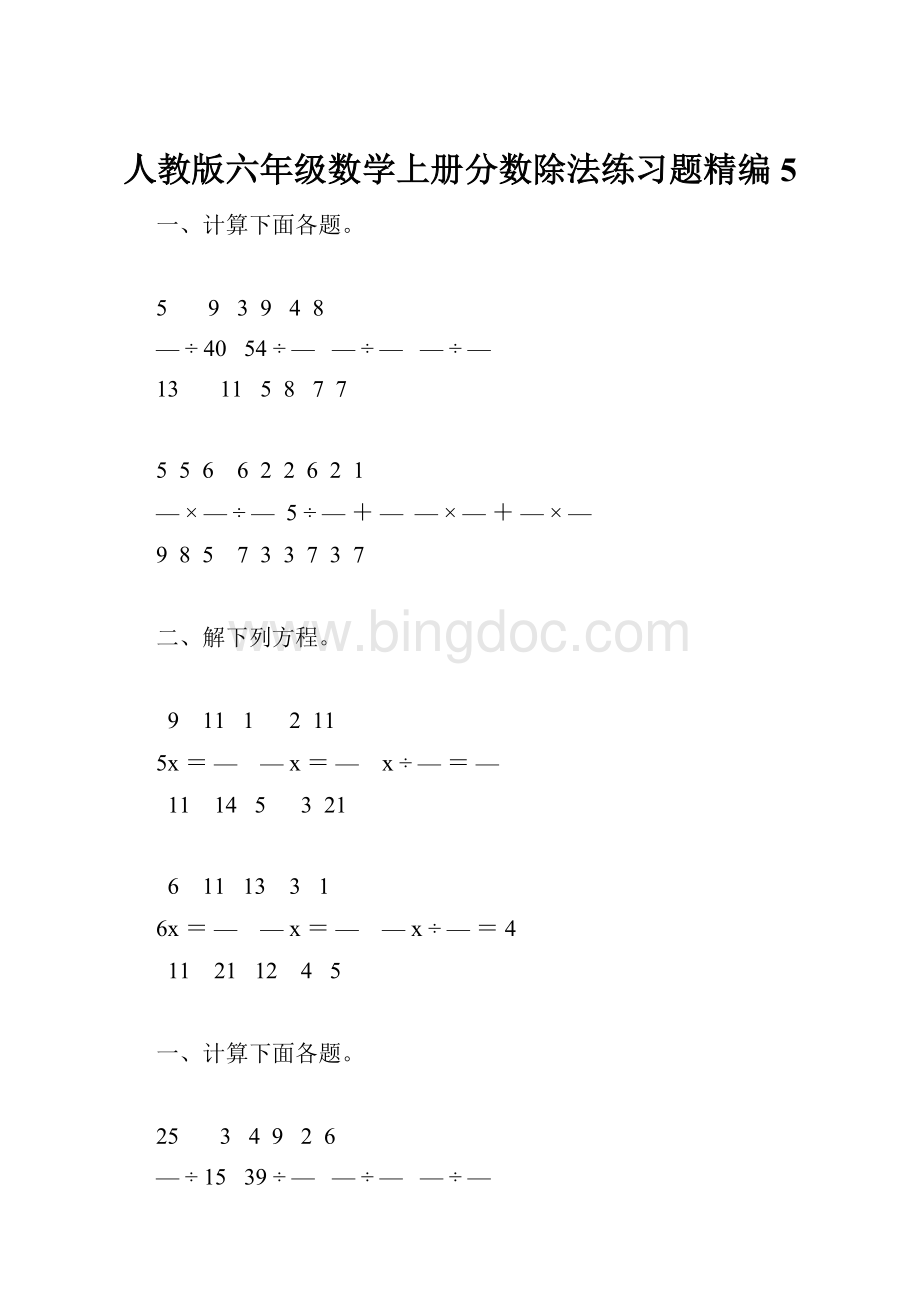 人教版六年级数学上册分数除法练习题精编 5.docx