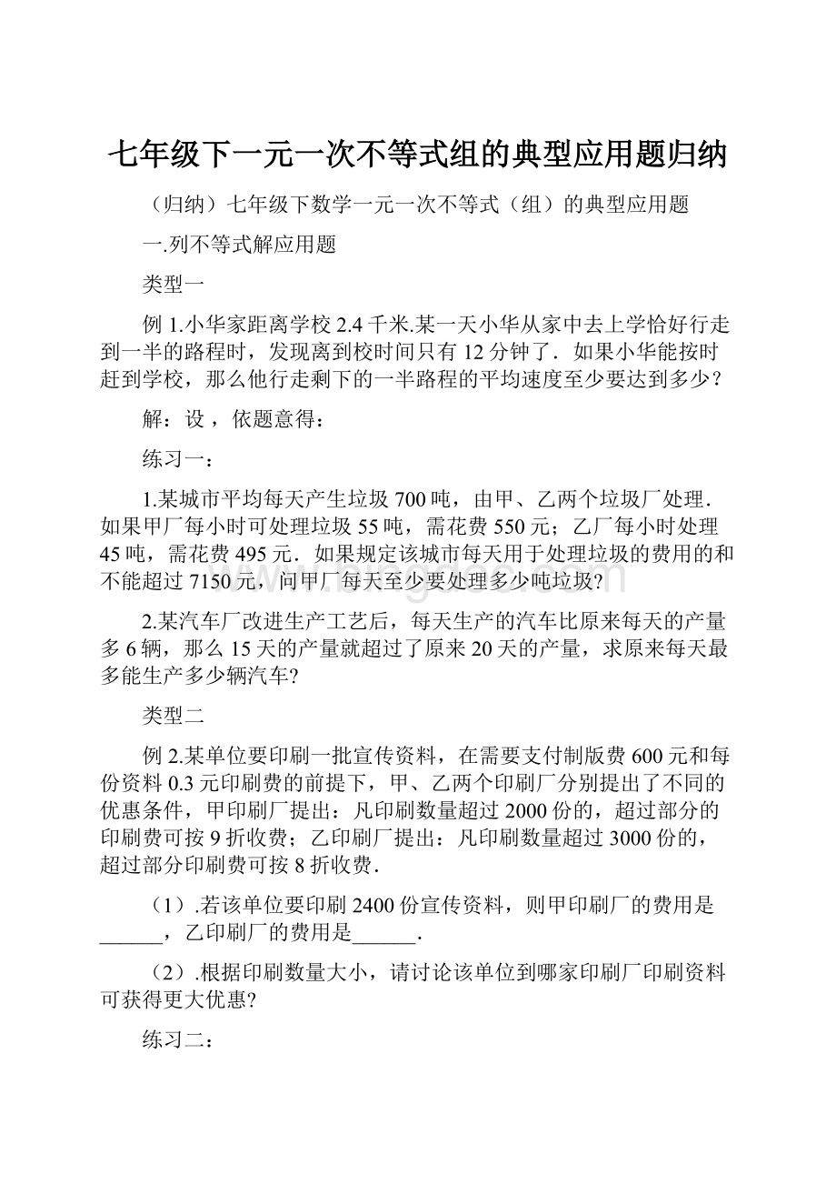 七年级下一元一次不等式组的典型应用题归纳.docx_第1页