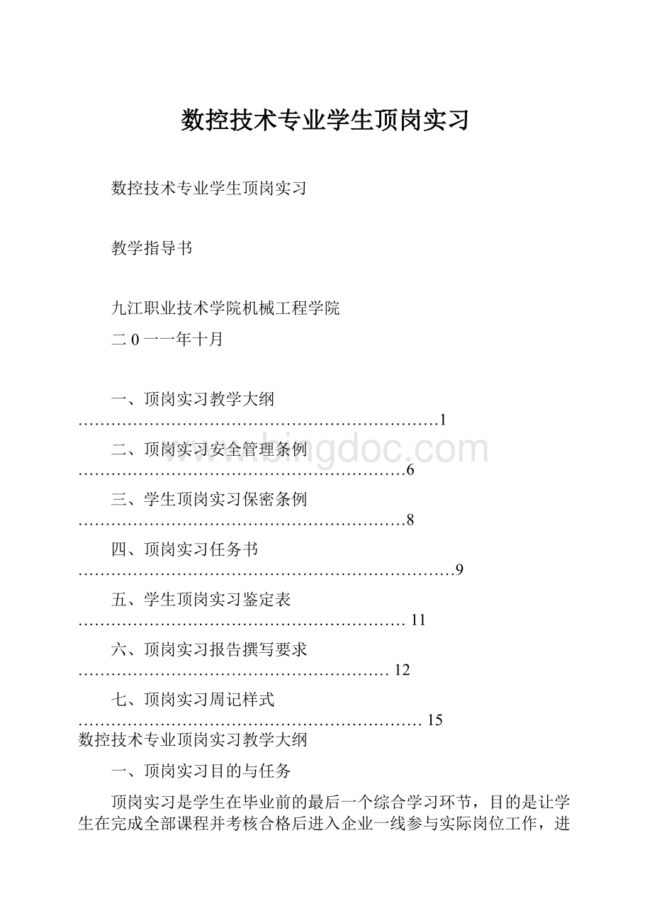 数控技术专业学生顶岗实习.docx_第1页