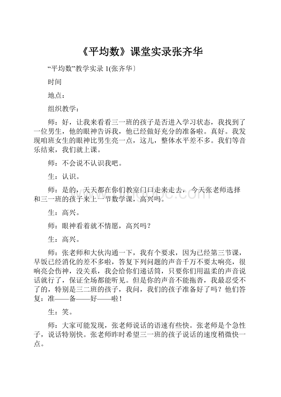 《平均数》课堂实录张齐华.docx_第1页