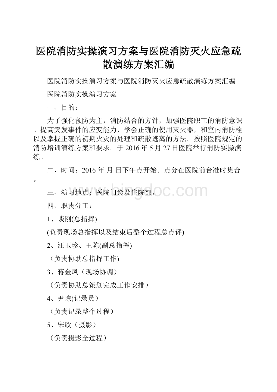 医院消防实操演习方案与医院消防灭火应急疏散演练方案汇编.docx_第1页