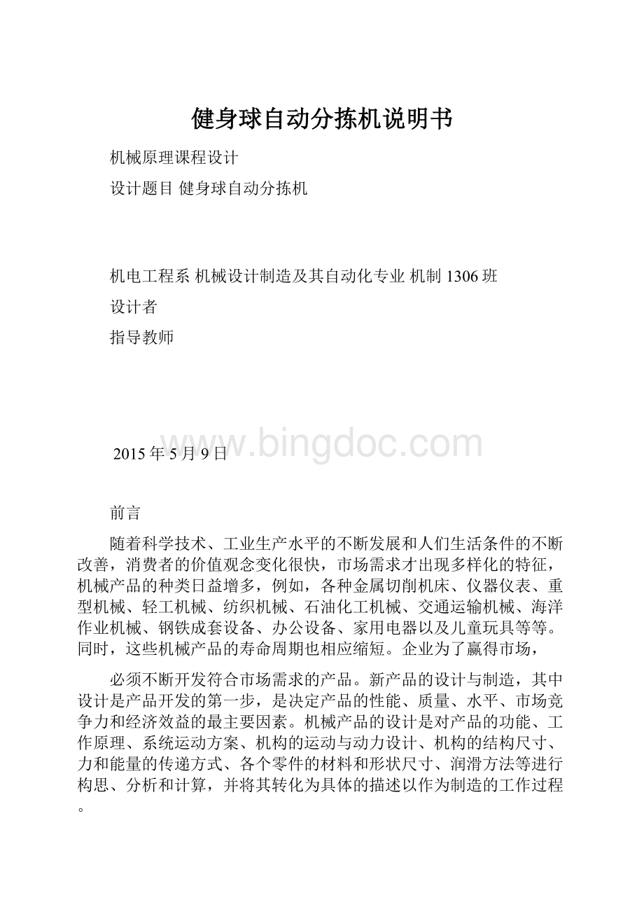 健身球自动分拣机说明书Word文档下载推荐.docx_第1页