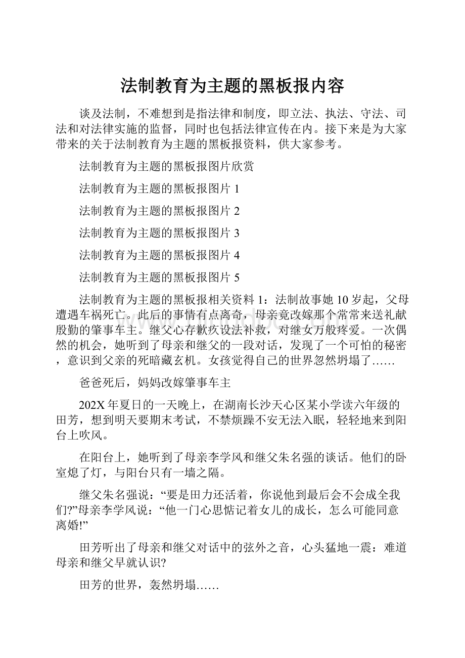 法制教育为主题的黑板报内容.docx