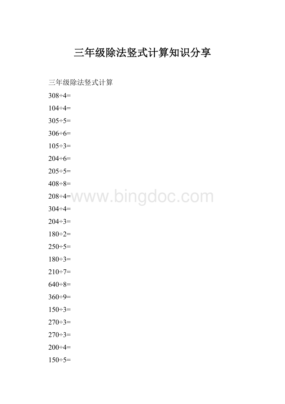 三年级除法竖式计算知识分享文档格式.docx_第1页