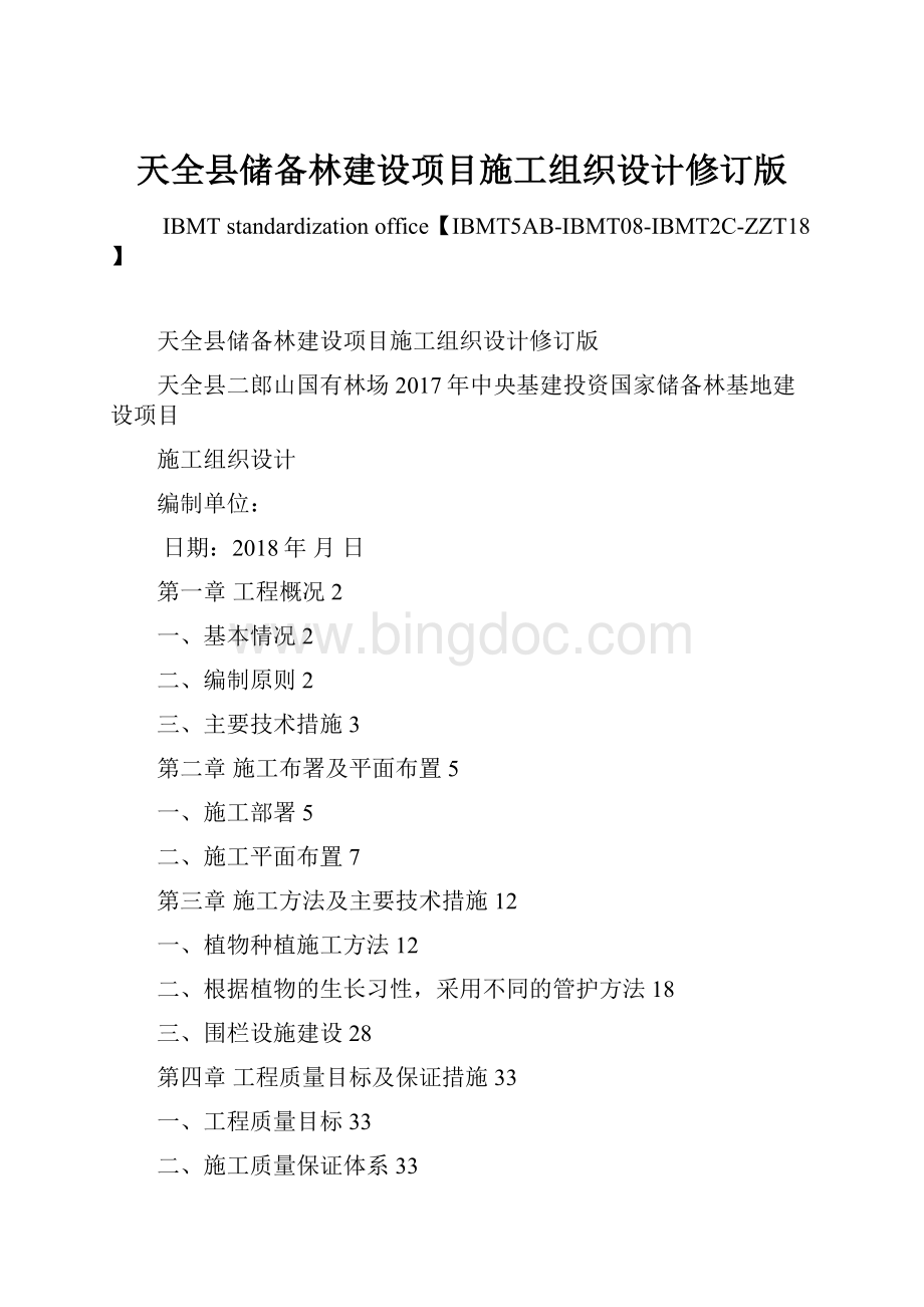 天全县储备林建设项目施工组织设计修订版.docx_第1页