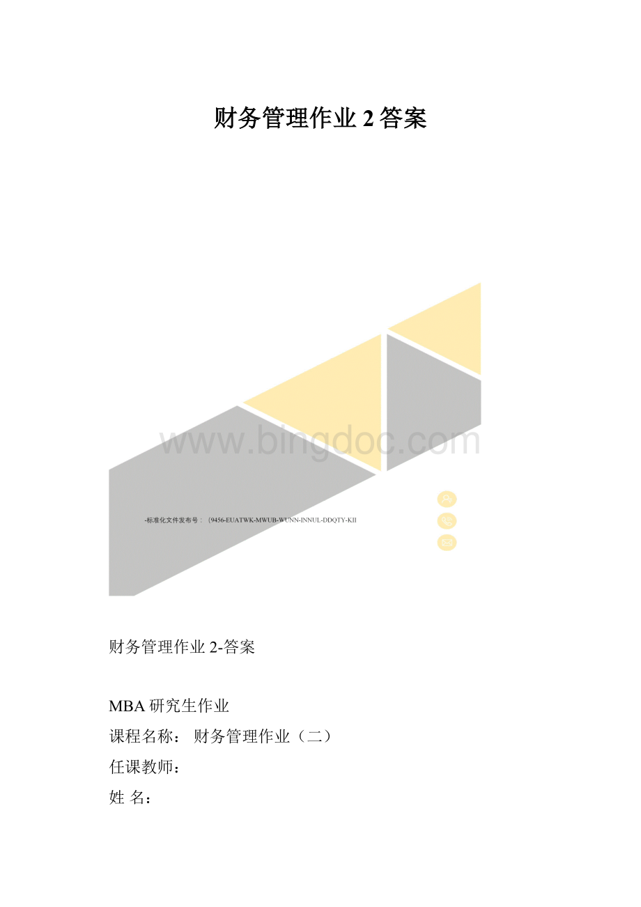 财务管理作业2答案Word文档格式.docx_第1页