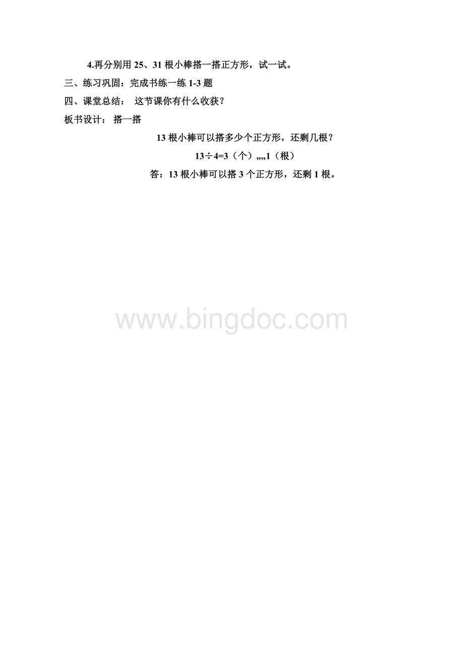 北师大二年级下册搭一搭(一)教学设计Word格式文档下载.doc_第2页