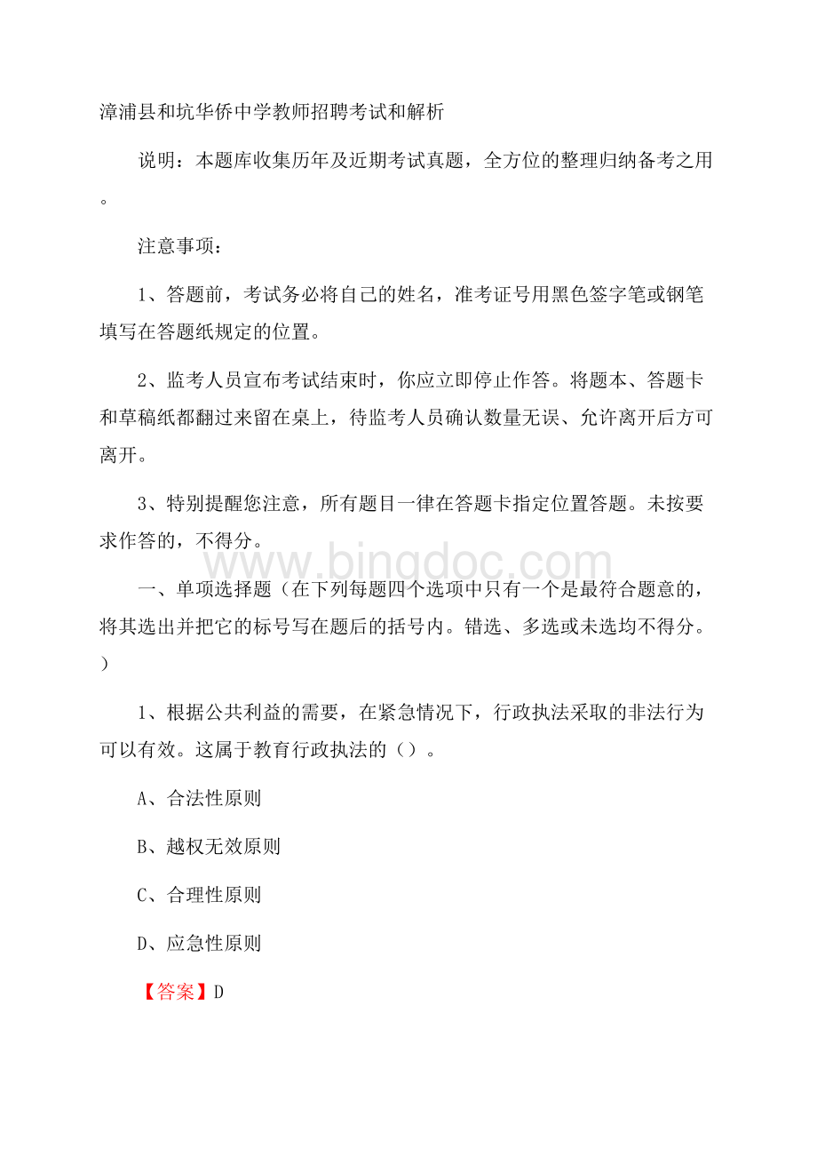 漳浦县和坑华侨中学教师招聘考试和解析Word文档格式.docx