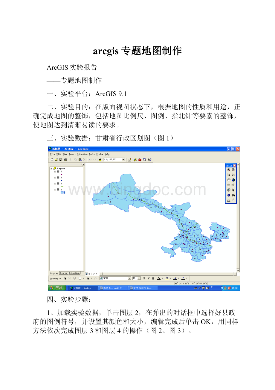 arcgis专题地图制作Word文件下载.docx_第1页