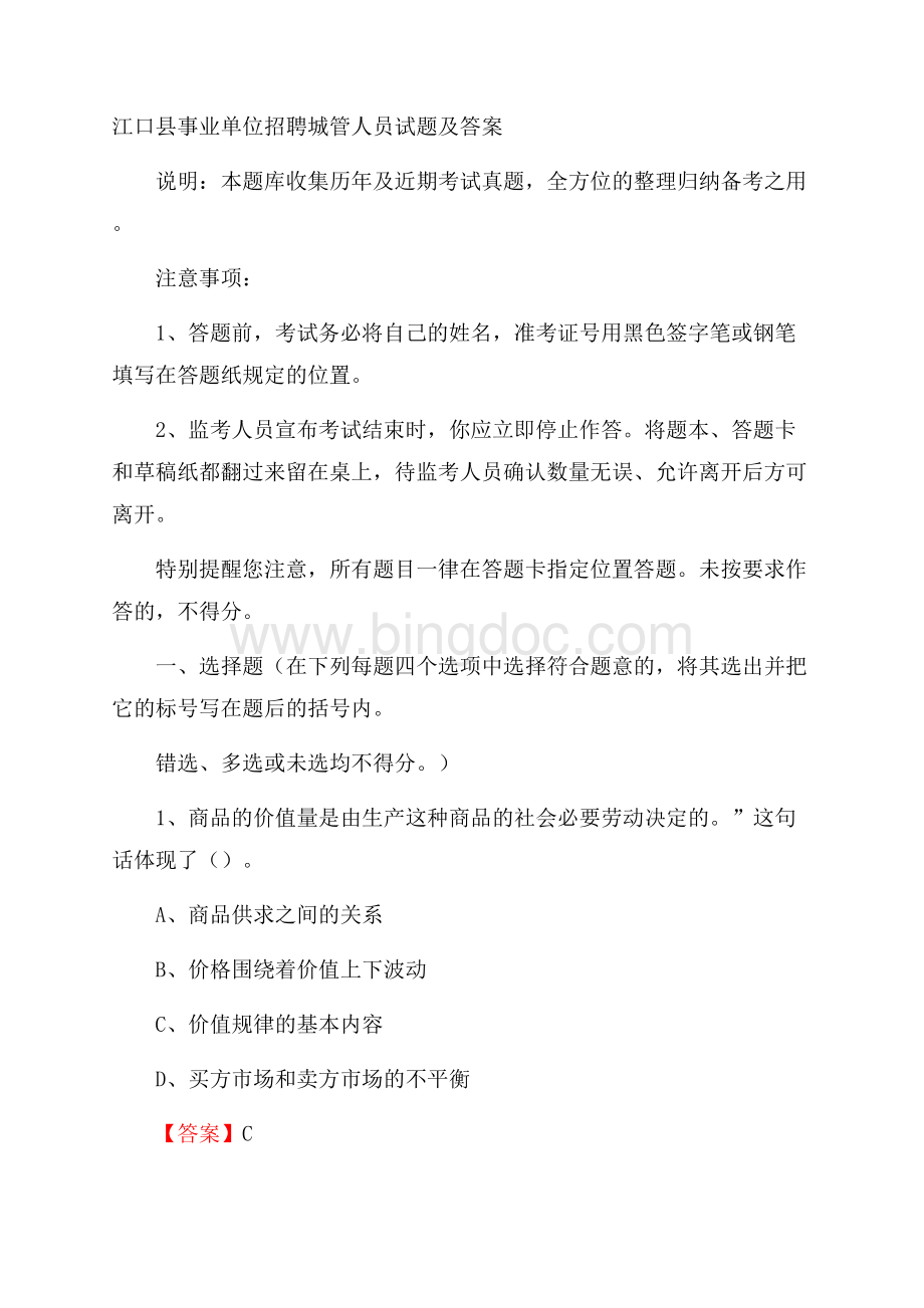 江口县事业单位招聘城管人员试题及答案.docx_第1页