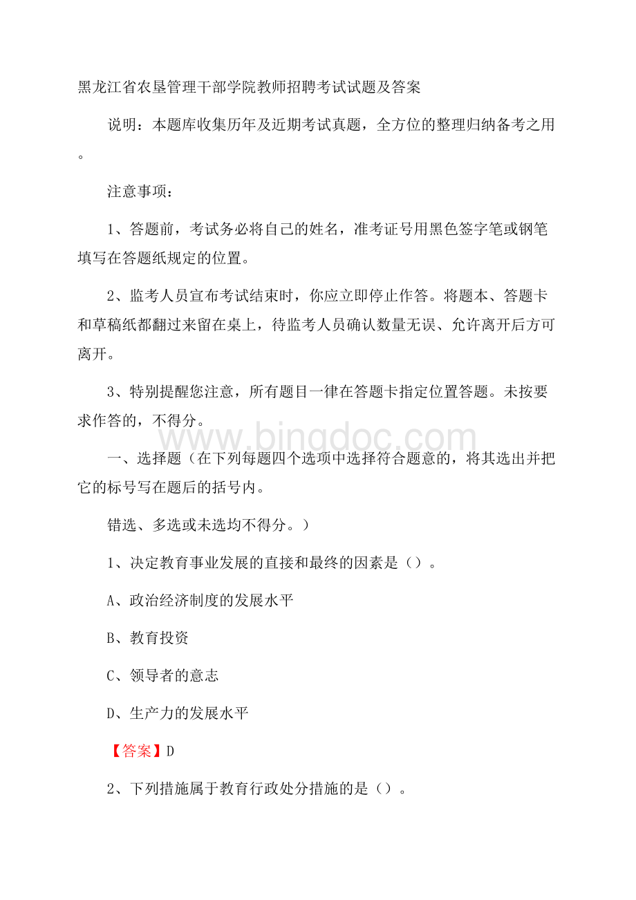 黑龙江省农垦管理干部学院教师招聘考试试题及答案Word文档下载推荐.docx_第1页