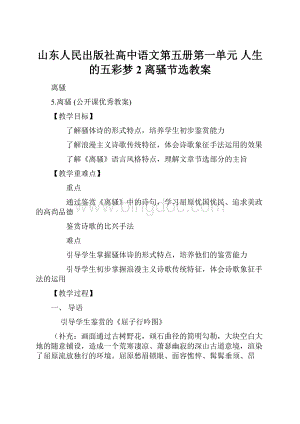 山东人民出版社高中语文第五册第一单元人生的五彩梦2离骚节选教案.docx