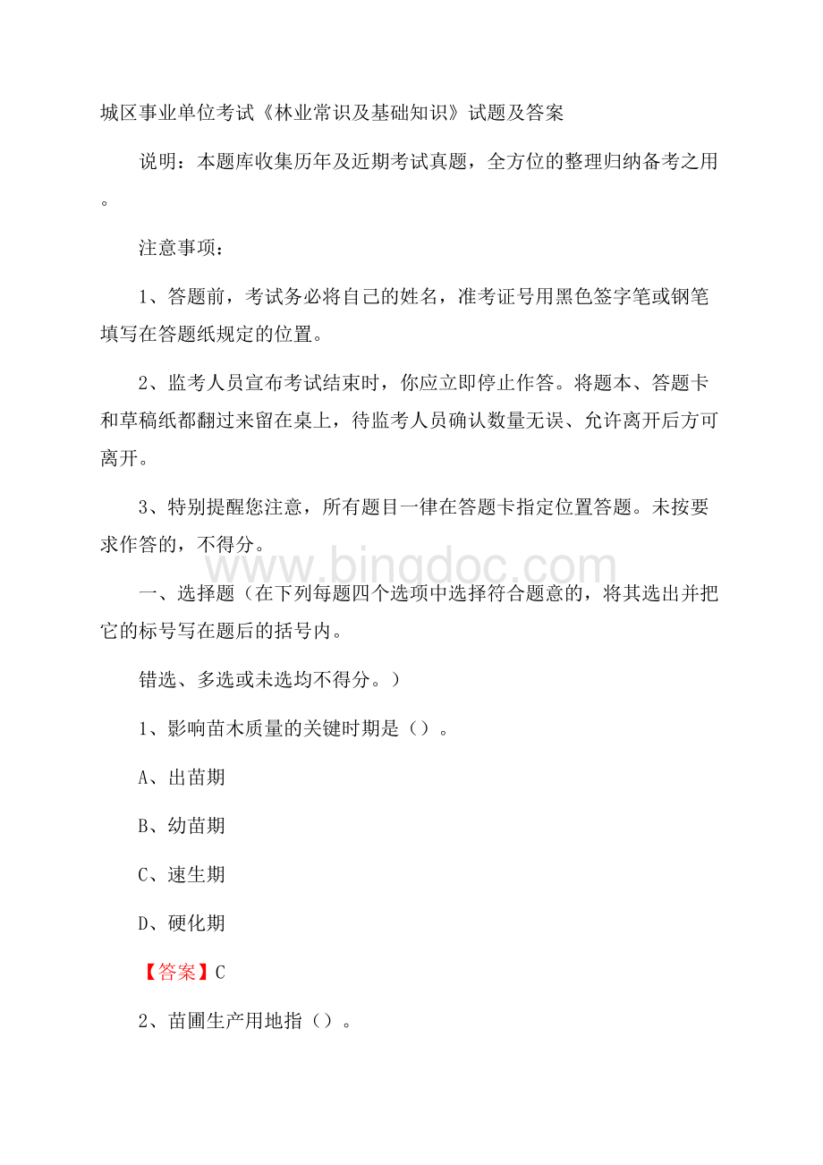 城区事业单位考试《林业常识及基础知识》试题及答案(0005)文档格式.docx