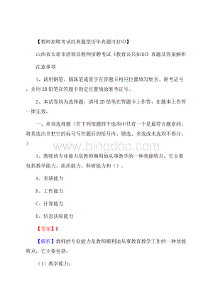 山西省太原市清徐县教师招聘考试《教育公共知识》真题及答案解析文档格式.docx