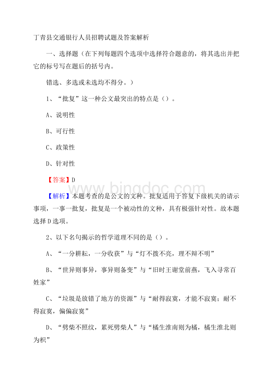 丁青县交通银行人员招聘试题及答案解析.docx_第1页