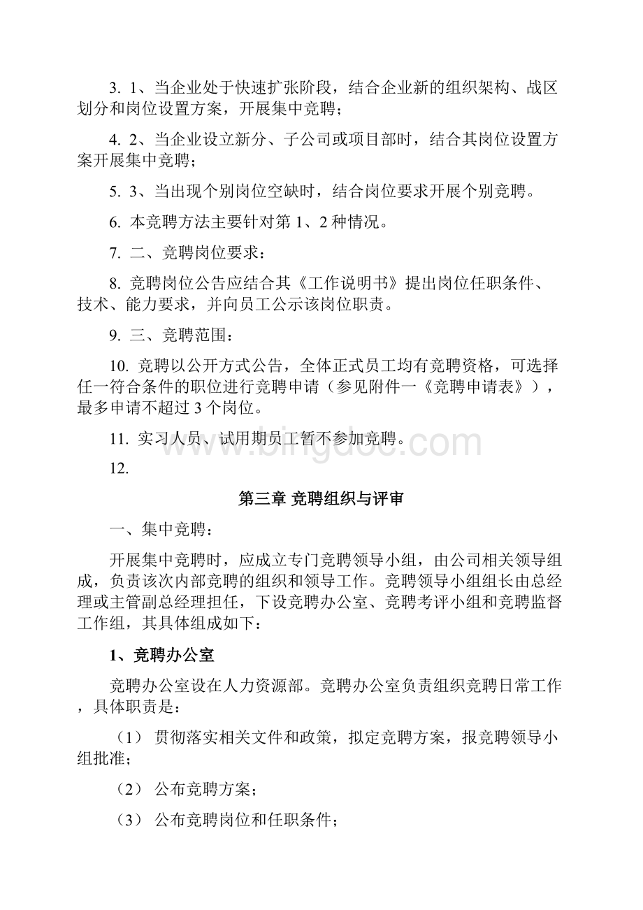 竞聘管理制度Word格式文档下载.docx_第3页