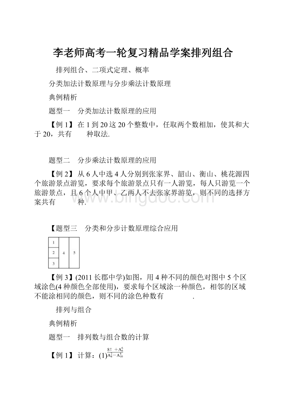 李老师高考一轮复习精品学案排列组合.docx_第1页