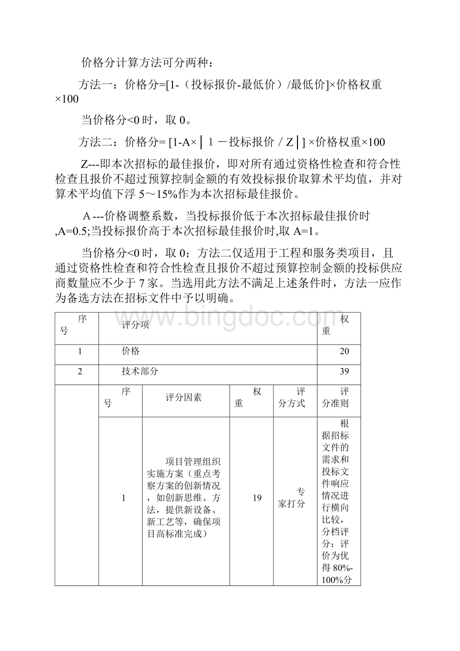 专项劳务派遣项目招标文件Word文件下载.docx_第3页