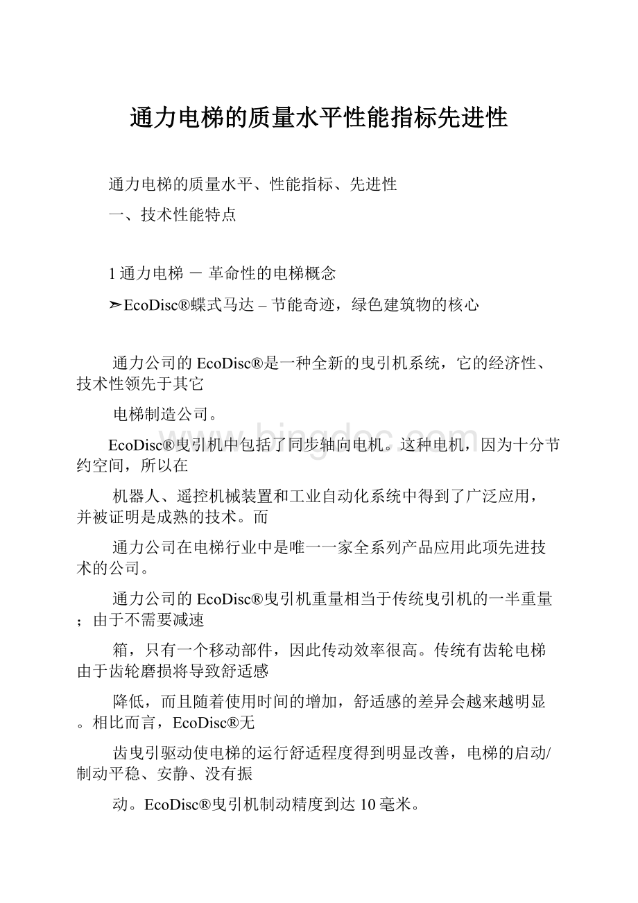 通力电梯的质量水平性能指标先进性Word文档格式.docx_第1页