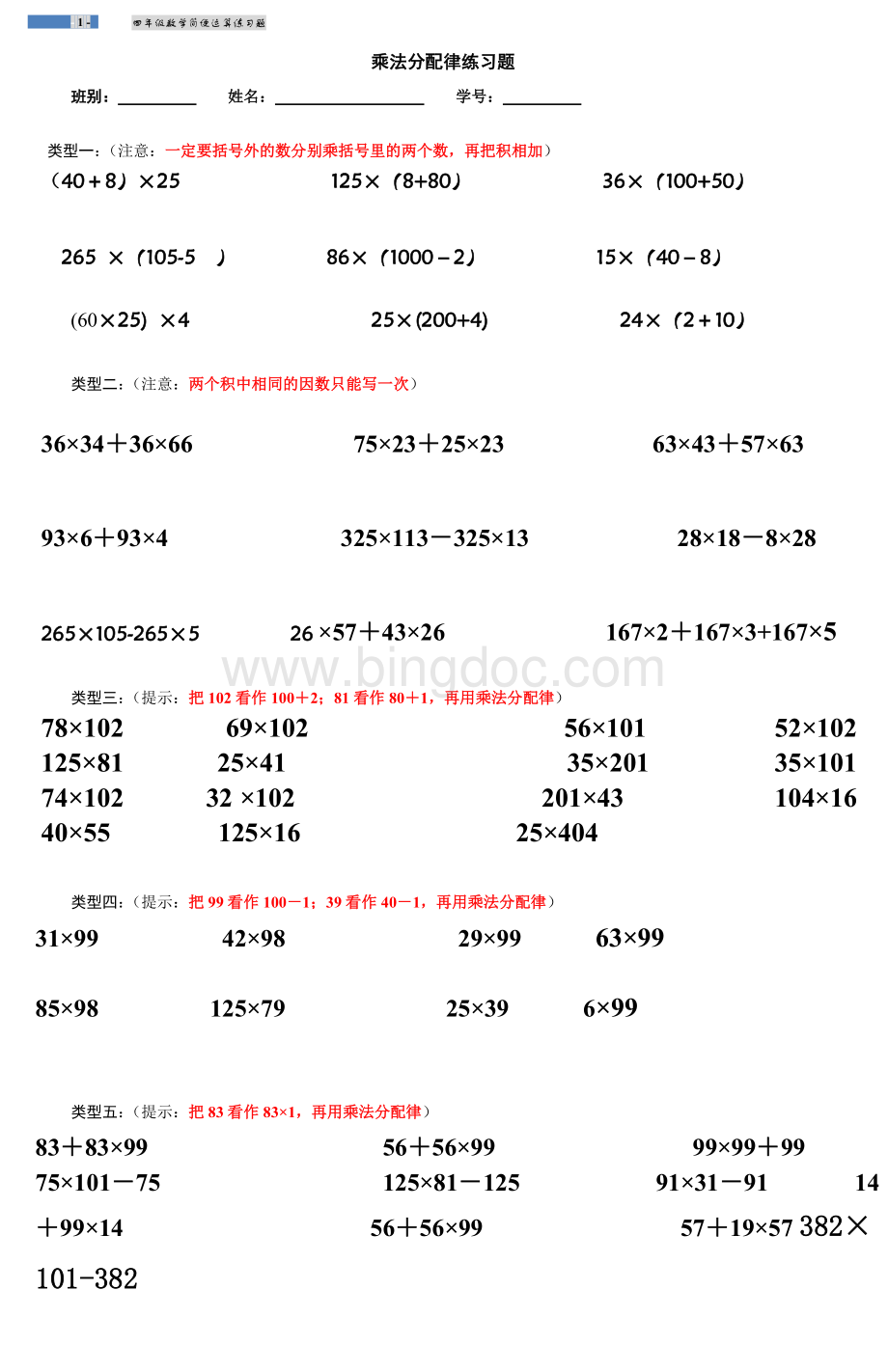 四年级乘法分配律练习题.doc_第1页
