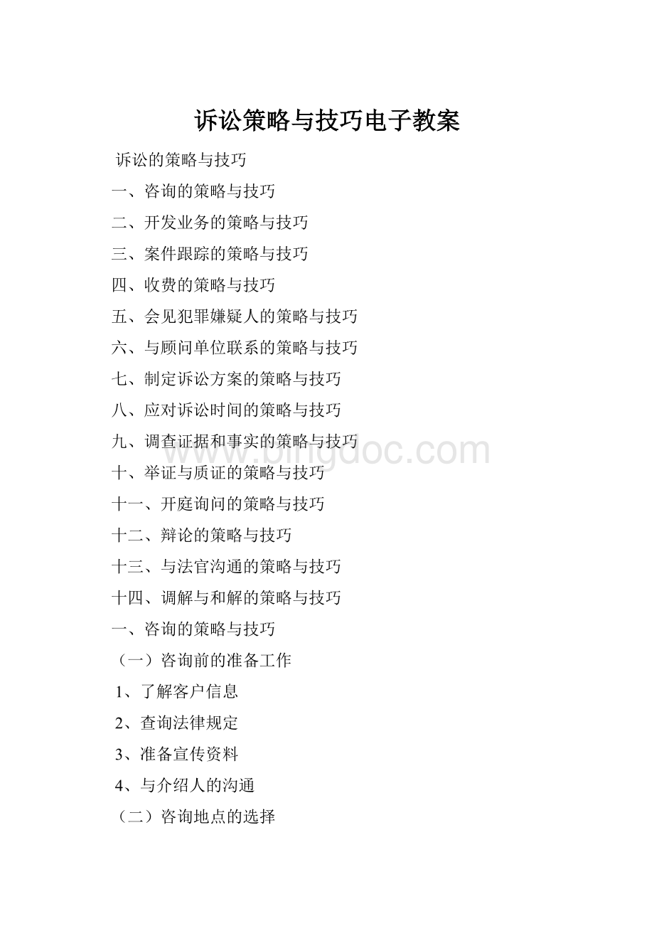 诉讼策略与技巧电子教案Word文件下载.docx_第1页