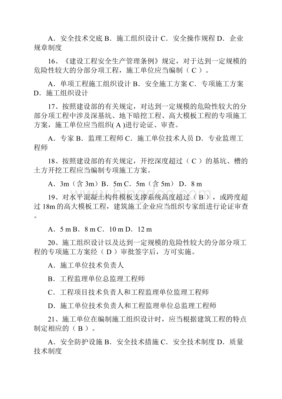 度山东省安全员B证考试题库及答案.docx_第3页