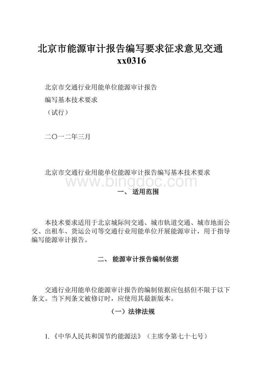 北京市能源审计报告编写要求征求意见交通xx0316.docx_第1页