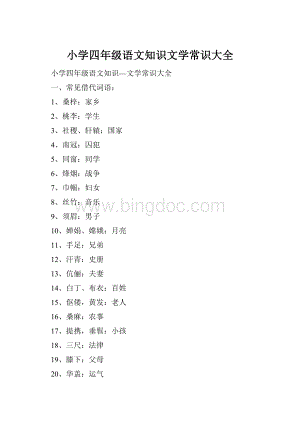 小学四年级语文知识文学常识大全Word文档格式.docx